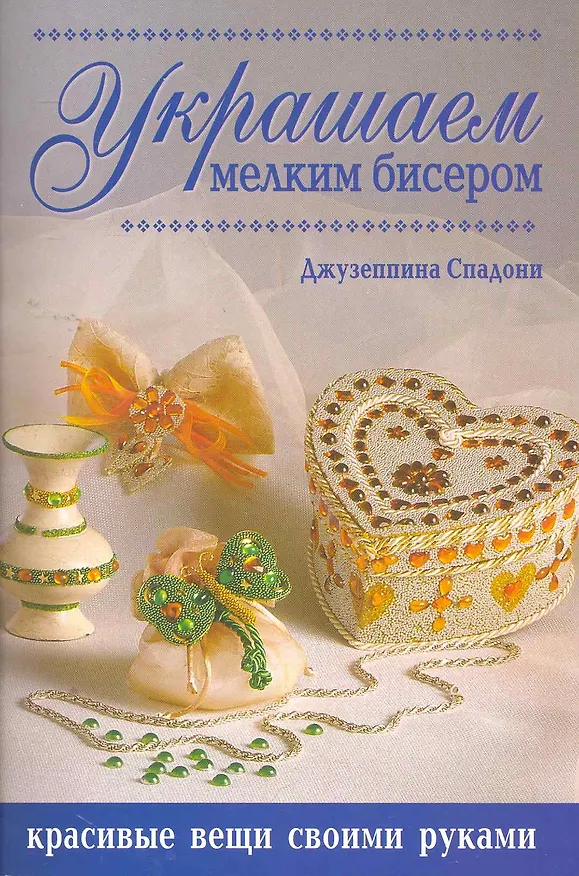 Книга Украшаем мелким бисером () — 1