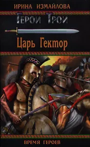 Царь Гектор: роман