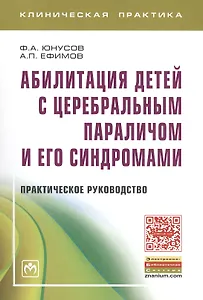 Абилитация детей с церебральным параличом и его синдромами. Практическое пособие