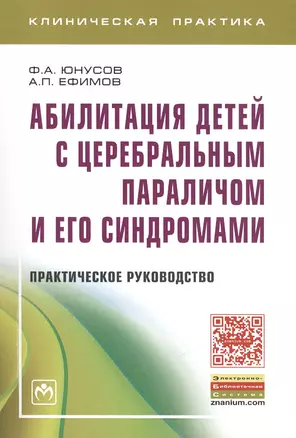 Абилитация детей с церебральным параличом и его синдромами. Практическое пособие — 2421218 — 1