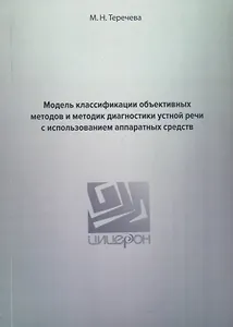 Модель классификации объективных методов и методик диагностики устной речи с использованием аппаратных средств