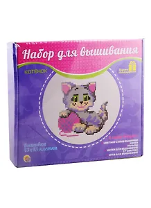 Набор для вышивания ТМ Рыжий кот 43х43 клетки.(канва б/р) Котенок НШ-7791