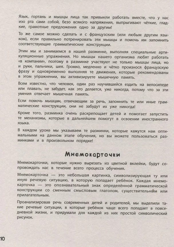 Книга Как научить ребёнка говорить по-французски. Игры, песенки и мнемокарточки (Мария Агальцова) — 9