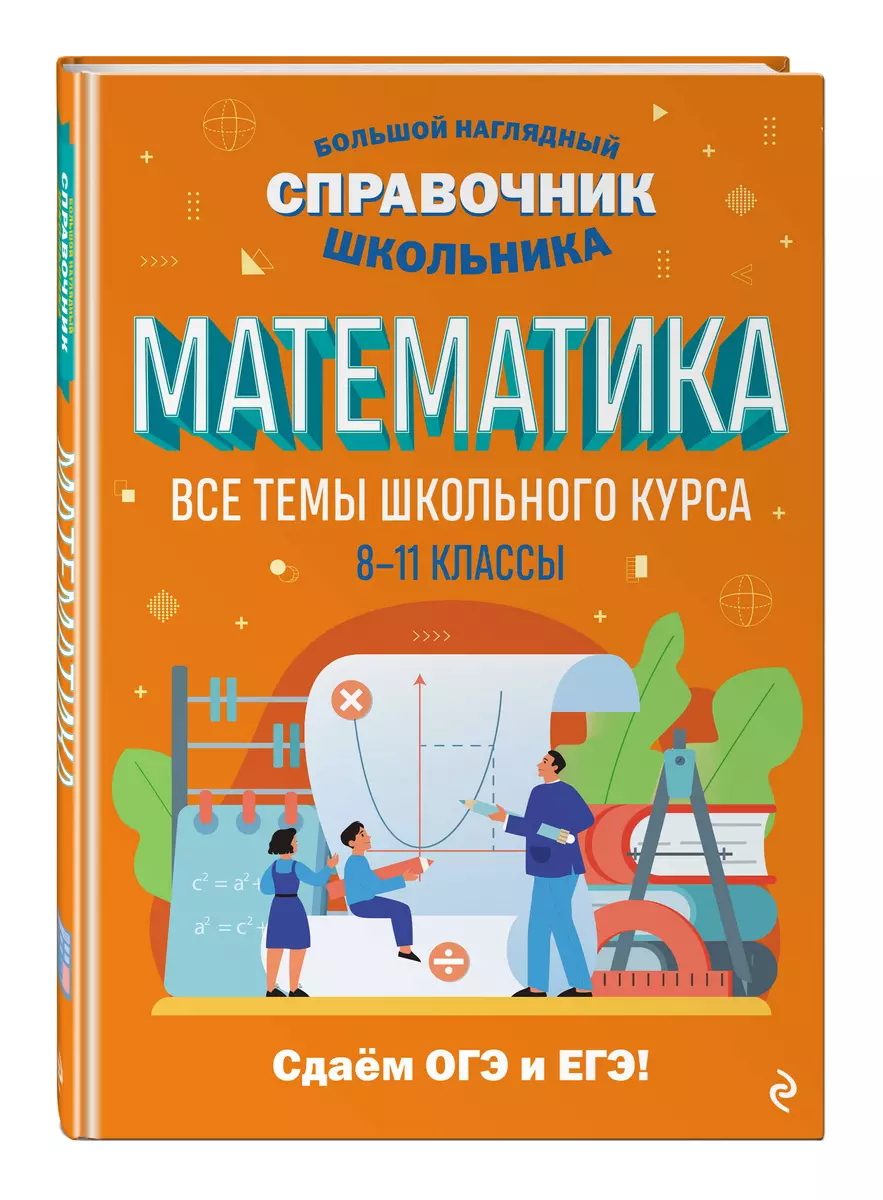 Математика. Все темы школьного курса. 8-11 классы (Татьяна Колесникова) -  купить книгу с доставкой в интернет-магазине «Читай-город». ISBN: ...