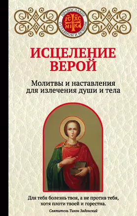 Исцеление верой. Молитвы и наставления для излечения души и тела — 2783633 — 1