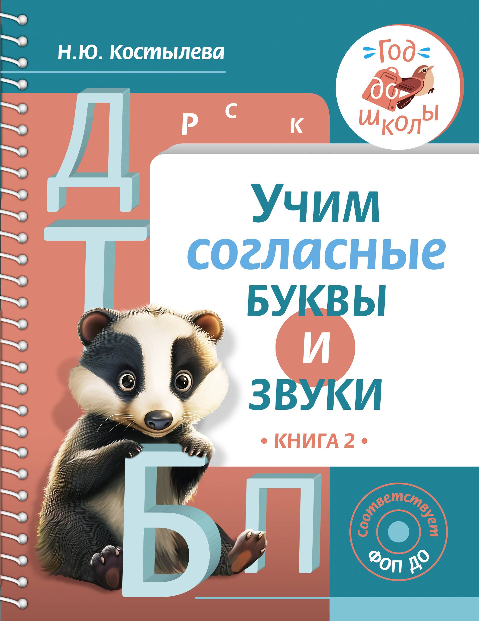 

Учим согласные буквы и звуки Книга 2
