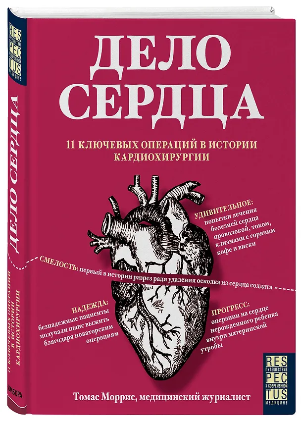 Книга Дело сердца. 11 ключевых операций в истории кардиохирургии (Томас Моррис) — 4