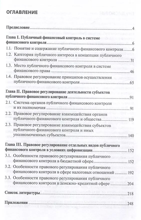 Книга Правовое регулирование публичного финансового контроля: [монография] (Ирина Антропцева) — 3