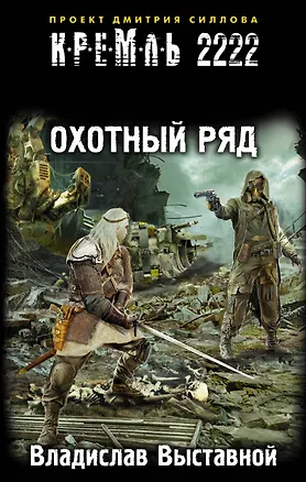 Книга Кремль 2222. Охотный ряд: фантастический роман (Владислав Выставной)
