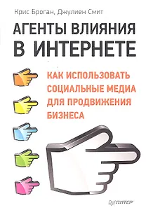 Агенты влияния в Интернете. Как использовать социальные медиа для продвижения бизнеса.