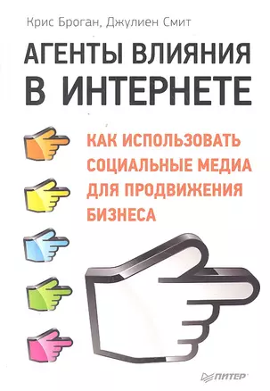 Агенты влияния в Интернете. Как использовать социальные медиа для продвижения бизнеса. — 2298898 — 1