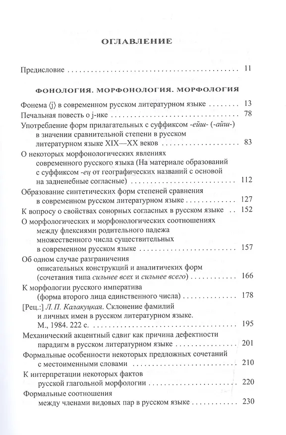 Книга Избранные работы по русистике. Фонология. Морфонология. Морфология. Орфография. Лексикография (Наталия Еськова) — 2