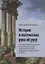 История и математика рука об руку. 50 математических задач для школьников на основе исторических событий. Древний Рим, Греция, Египет и Персия — 2746439 — 1