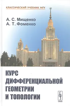 Курс дифференциальной геометрии и топологии