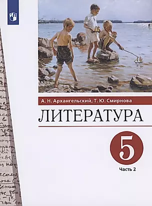 Литература 5 класс. Учебник. Часть 2. — 2895351 — 1