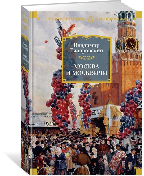 Книга Москва и москвичи (Владимир Гиляровский) — 4