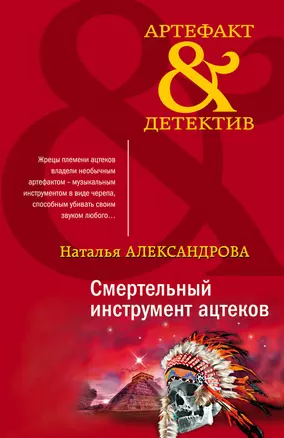 Смертельный инструмент ацтеков — 2942304 — 1