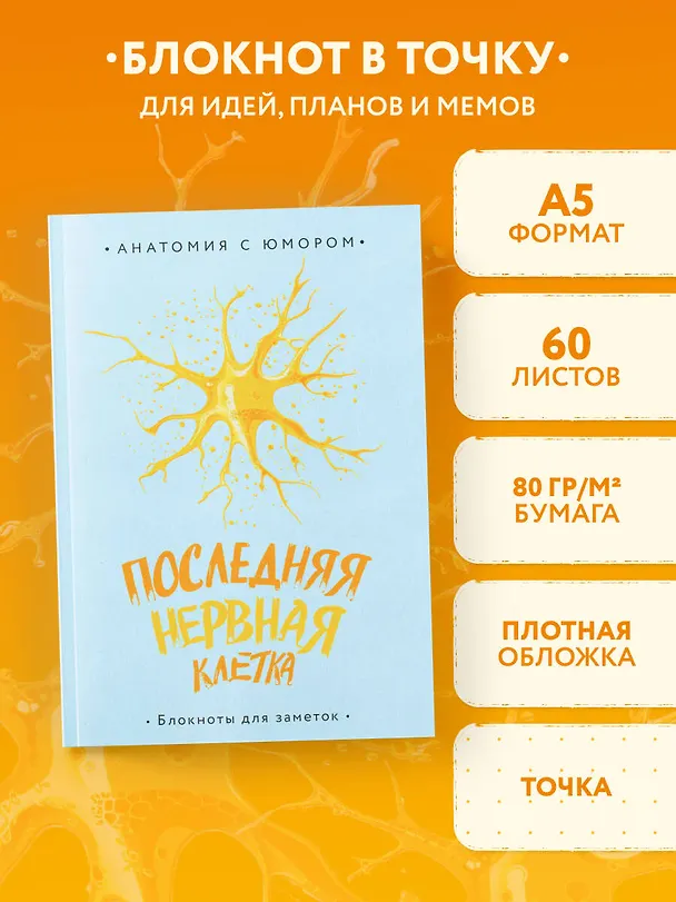 Книга для записей А5 64л тчк. "Последняя нервная клетка. Блокнот анатомический" 3044282 — 3