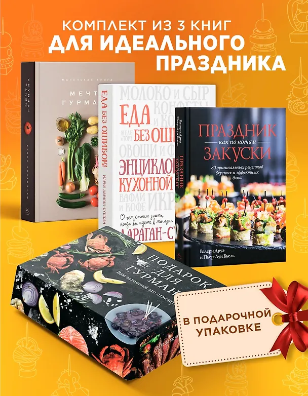 Книга Подарок для гурмана. Сборный комплект в коробе из 3-х книг (Марианна Манье-Морено, Валери Друэ, Мария Дараган-Сущова) — 2