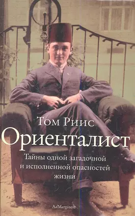 Ориенталист: [тайны одной загадочной и исполненной опасностей жизни] — 2339329 — 1