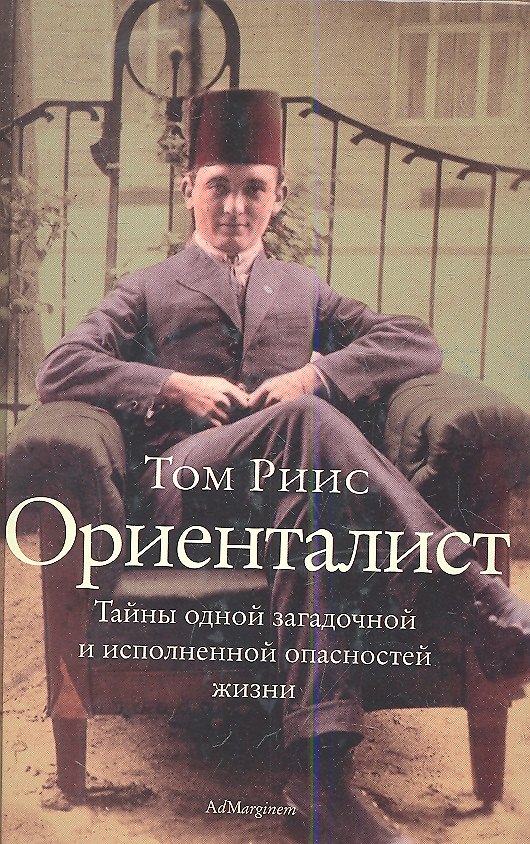 Книга Ориенталист: [тайны одной загадочной и исполненной опасностей жизни] () — 1