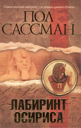 Лабиринт Осириса: роман — 2395744 — 1