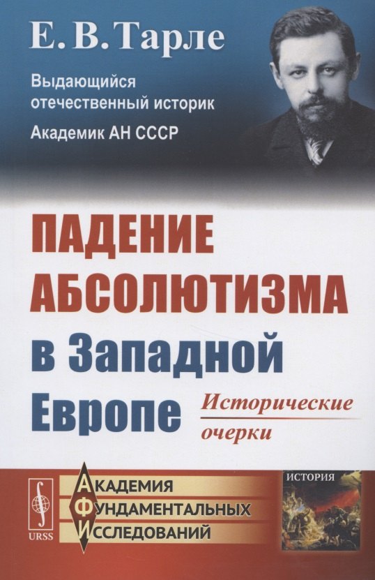 

Падение абсолютизма в Западной Европе: Исторические очерки