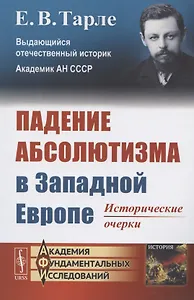 Падение абсолютизма в Западной Европе: Исторические очерки
