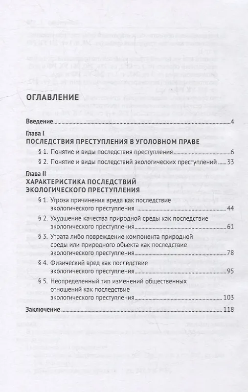Книга Последствия экологических преступлений: понятие, виды, характеристика. Монография (Станислав Голубев) — 2