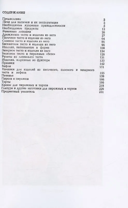 Книга Булочки, пироги, пирожные (И. Сави) — 2