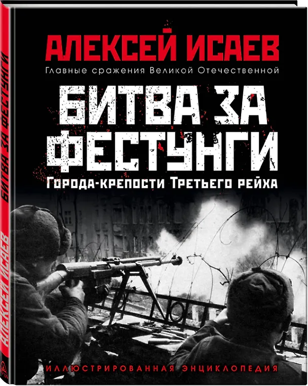 Книга Города-крепости Третьего рейха: Битва за фестунги (Алексей Исаев) — 4