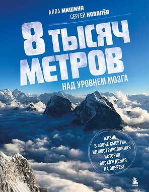 8 тысяч метров над уровнем мозга. Жизнь в "зоне смерти". Иллюстрированная история восхождения на Эверест