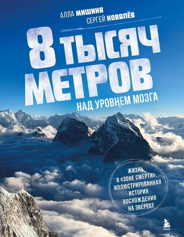 Книга 8 тысяч метров над уровнем мозга. Жизнь в "зоне смерти". Иллюстрированная история восхождения на Эверест (Сергей Ковалев, Алла Мишина) — 1