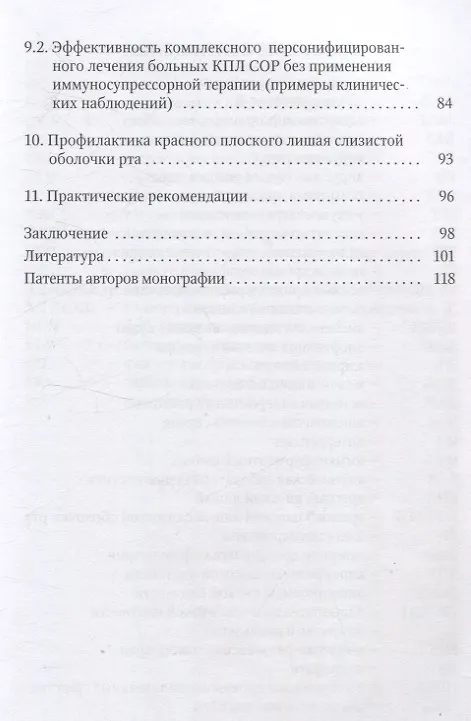 Книга Красный плоский лишай слизистой оболочки рта: связь с особенностями нарушений липидного обмена (Алевтина Каспина, Алексей Силин, Элина Сурдина) — 4