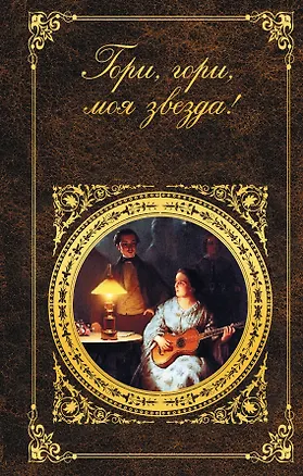 Книга Гори, гори, моя звезда! (Василий Жуковский)