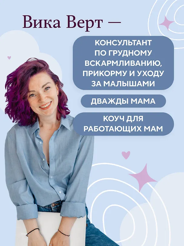 Книга Комфортное родительство. Без мифов, предрассудков и бабушкиных советов (Виктория Верт) — 8