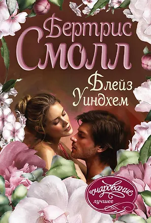 Книга Блейз Уиндхем (Бертрис Смолл)