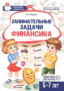 Занимательные задачи Финансика. Задачник для детей 5-7 лет