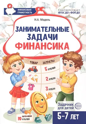 Книга Занимательные задачи Финансика. Задачник для детей 5-7 лет (Наталья Модель)