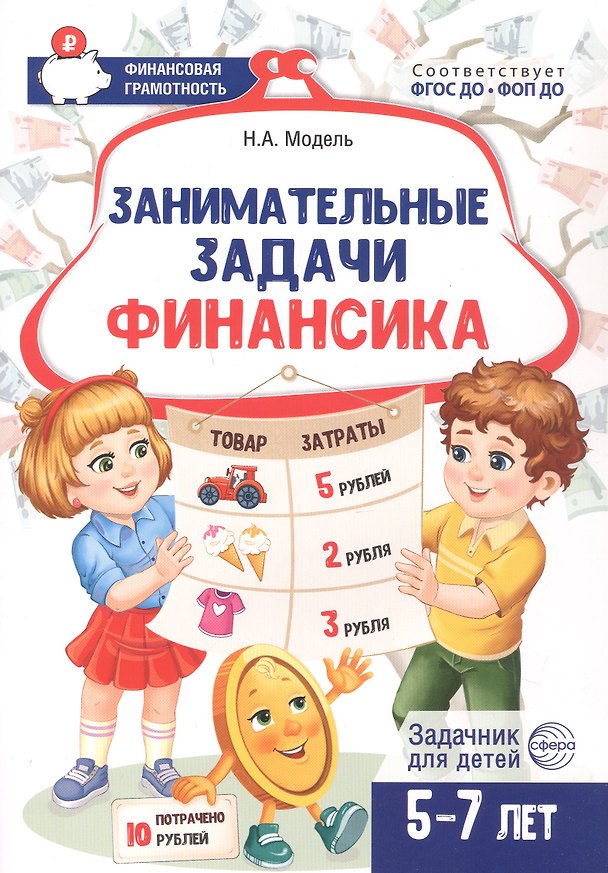 Книга Занимательные задачи Финансика. Задачник для детей 5-7 лет (Наталья Модель) — 1