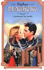 Созданные для любви (Праздник Любви). Делински Б. (Аст)