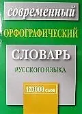 Современный орфографический словарь русского языка.