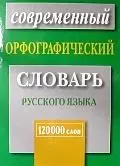 Современный орфографический словарь русского языка. — 2104193 — 1