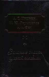 Золотые строки русской классики  (комплект из трех книг в подарочном футляре Фет "Вечерние огни", Лермонтов "Мой демон", Пушкин "Служенье...")