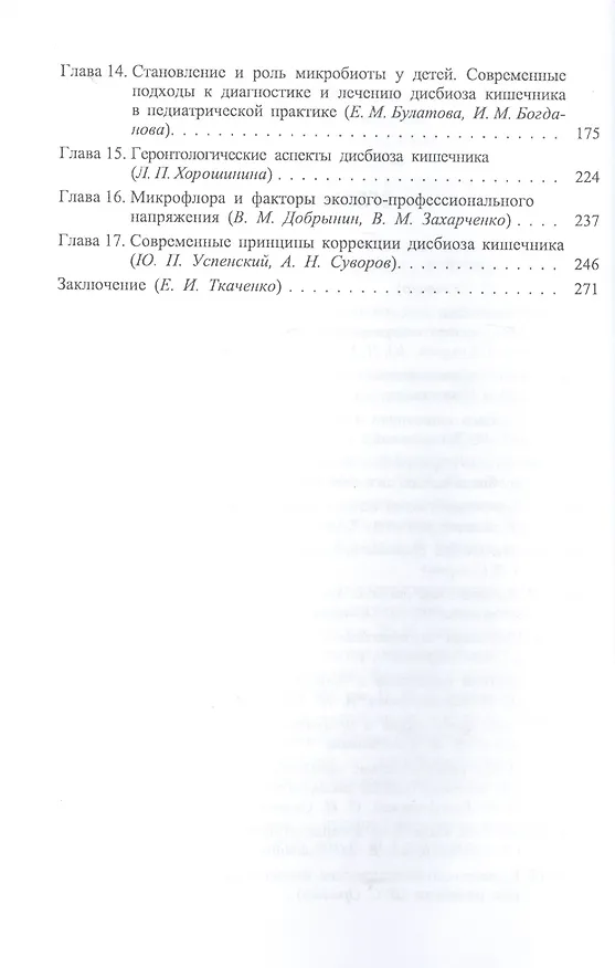 Книга Дисбиоз кишечника. Руководство по диагностике и лечению.- 2-е изд., испр. и доп. (Евгений Ткаченко) — 3