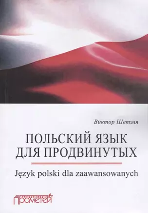 Польский язык для продвинутых. Jezyk polski dla zaawansowanych — 2688429 — 1