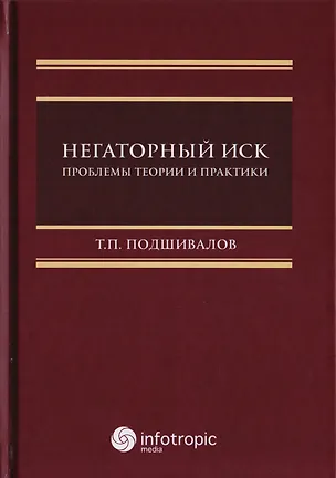 Книга Негаторный иск. Проблемы теории и практики. Монография (Т. Подшивалов)