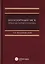 Негаторный иск. Проблемы теории и практики. Монография — 2707091 — 1