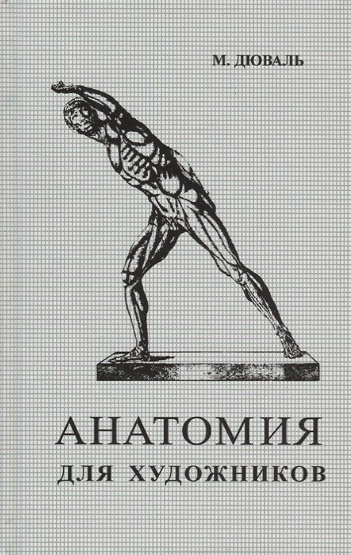 Книга Анатомия для художников (Матиас-Мария Дюваль) — 1