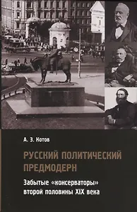 Русский политический предмодерн. Забытые «консерваторы» второй половины XIX века